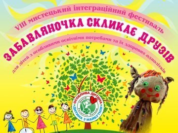 У Луцьку буде фестиваль для дітей з особливими освітніми потребами