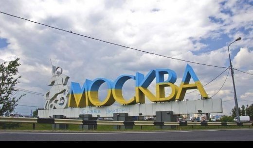 Активісти розмалювали в'їзний знак «Москва» в синьо-жовтий. ФОТО