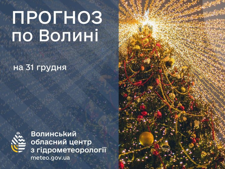 Погода в Луцьку та Волинській області на завтра, 31 грудня