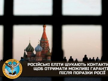 «Еліти» РФ намагаються вийти на контакт з Україною та Заходом через страх за майбутнє, - ГУР