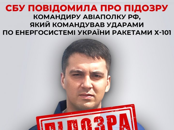 Повідомили про підозру командиру авіаполку рф, який командував ракетними ударами по енергосистемі України 