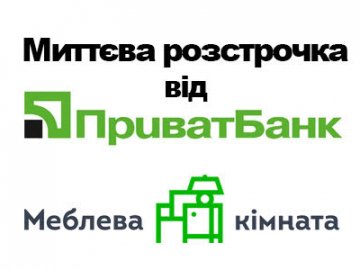 Купувати у Меблевій кімнаті відтепер ще зручніше завдяки «Миттєвій розстрочці» від ПриватБанку*