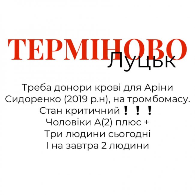 Онкохворій маленькій  волинянці терміново потрібні донори крові