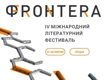 «Фронтера» повертається: Міжнародний літературний фестиваль знову – в Луцьку