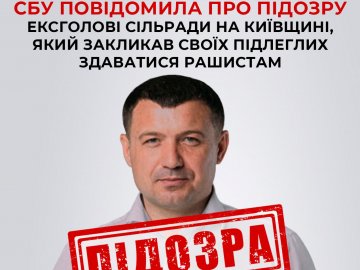 Ексголова сільради на Київщині закликав своїх підлеглих здаватися росіянам, – СБУ