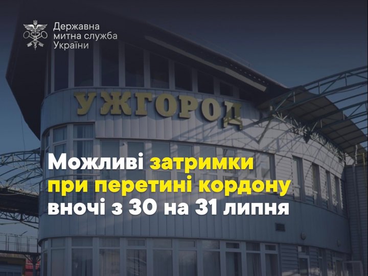 В ніч на 31 липня можливі затримки під час перетину кордону: що відомо