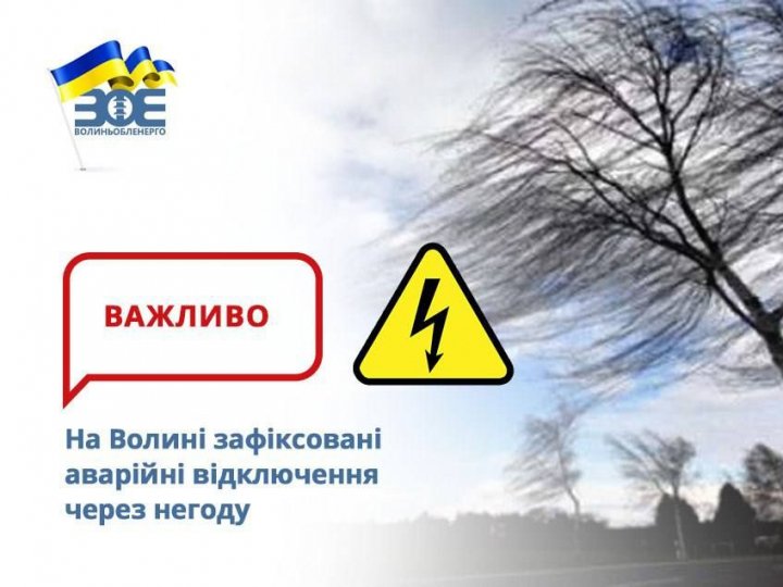 Через сильні пориви вітру на Волині знеструмлені 23 населені пункти