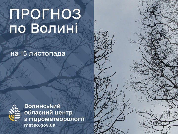 Погода в Луцьку та Волинській області на завтра, 15 листопада