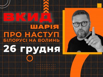 Шаріївський вкид про наступ з Білорусі на Волинь у ніч на 26 грудня: чому не варто вірити