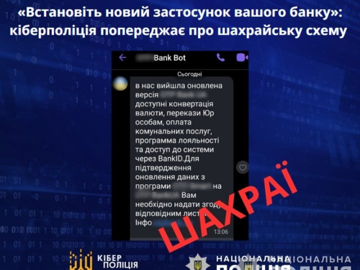 «Встановіть новий застосунок вашого банку»: на Волині попереджають про шахрайську схему