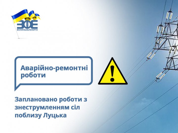 Завтра у Луцькому районі 13 населених пунктів тимчасово залишаться без світла