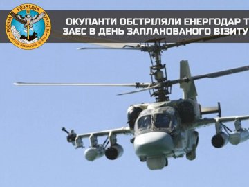 «Працювала» група ударних вертольотів: Росія обстріляла Енергодар та територію ЗАЕС