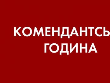 На Рівненщині скоротять комендантську годину та дозволять продаж алкоголю