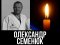 «Він був не просто воїном, а уособлював цілу епоху українського карате»: чемпіон світу, Герой з Луцька Олександр Семенюк