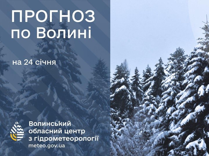 Погода в Луцьку та Волинській області на завтра, 24 січня