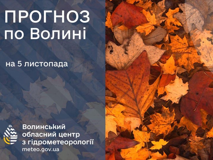 Погода в Луцьку та Волинській області на завтра, 5 листопада