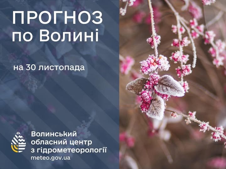 Погода в Луцьку та Волинській області на завтра, 30 листопада