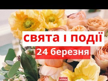 24 березня на Волині: гортаючи календар