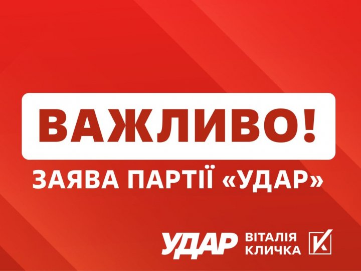 Санкції проти опозиції – велика помилка, за яку доведеться платити всій Україні, - заява УДАРу 