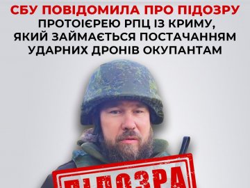 Протоієрей РПЦ із Криму постачає ударні дрони російським окупантам, – СБУ