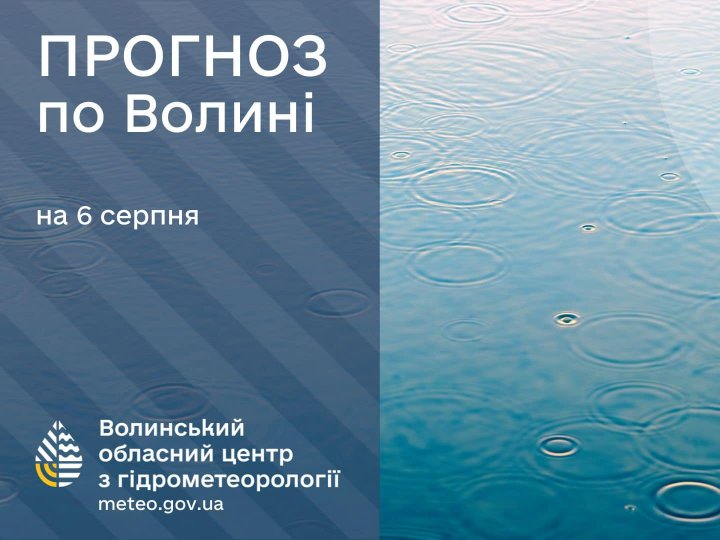 Погода в Луцьку та Волинській області на завтра, 6 серпня