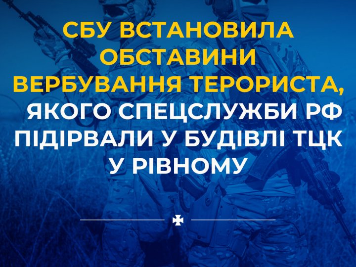 Вибух у рівненському ТЦК: росіяни навмисне підірвали завербованого чоловіка разом із вибухівкою