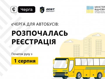 Розпочалася реєстрація автобусів в онлайн-черзі для проїзду через «Ягодин - Дорогуськ»