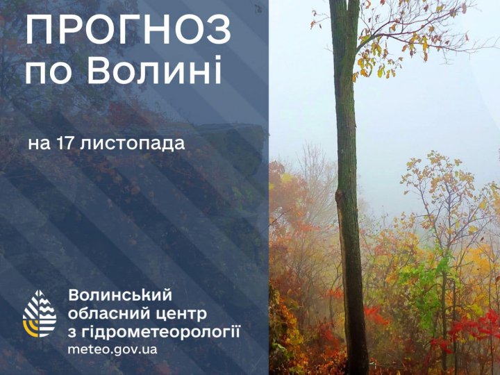 Погода в Луцьку та Волинській області на завтра, 17 листопада