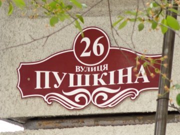 У Луцьку перейменували 10 вулиць: перелік