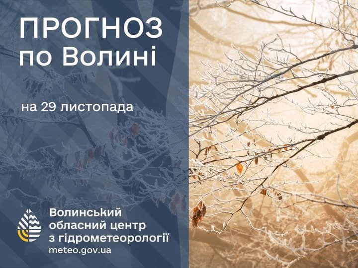 Погода в Луцьку та Волинській області на завтра, 29 листопада