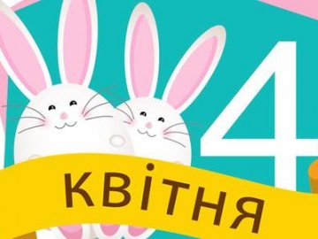 4 квітня на Волині: гортаючи календар