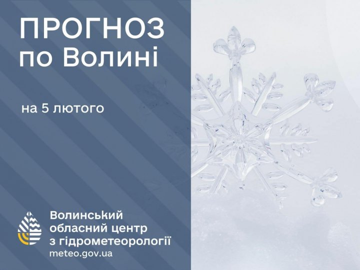 Погода в Луцьку та Волинській області на завтра, 5 лютого