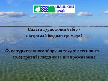 У Шацькій громаді встановили новий розмір туристичного збору