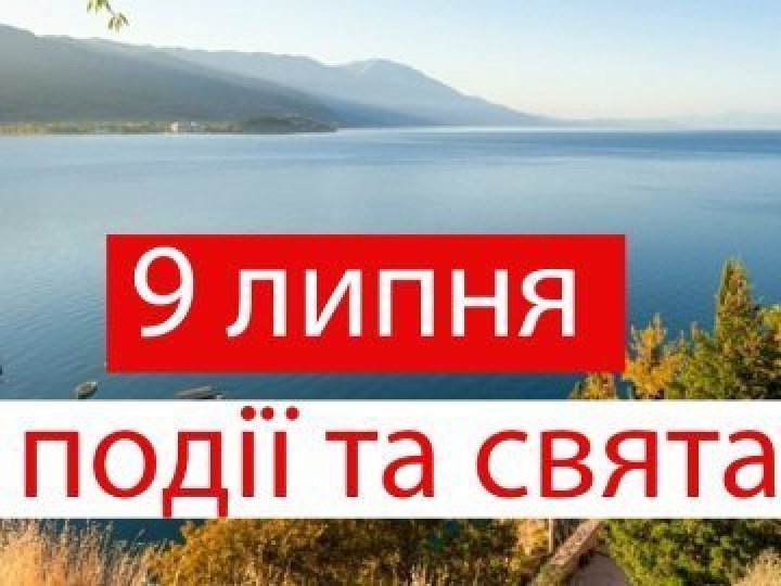 9 липня на Волині: гортаючи календар