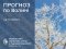 Погода в Луцьку та Волинській області на завтра, 11 лютого