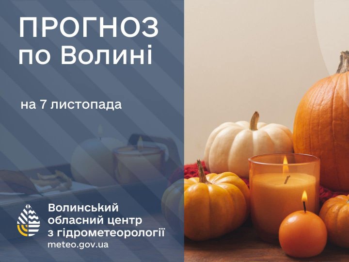 Погода в Луцьку та Волинській області на завтра, 7 листопада