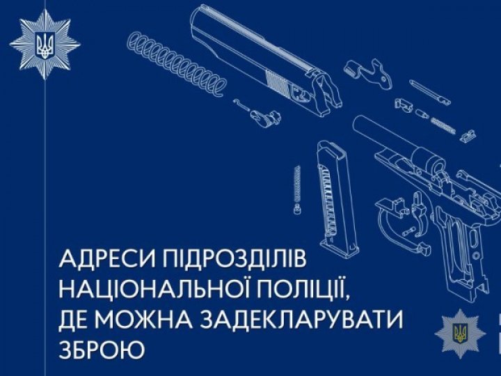 Оприлюднили адреси підрозділів поліції Волині, в яких громадяни можуть задекларувати зброю