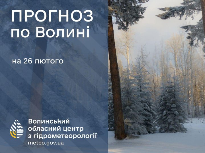 Погода в Луцьку та Волинській області на завтра, 26 лютого