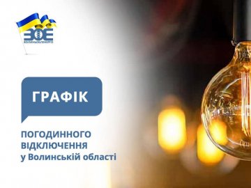 Де на Волині вимикатимуть світло 23 листопада. ГРАФІК