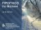 Погода в Луцьку та Волинській області на завтра, 12 лютого