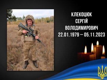 На Донеччині загинув Герой з Волині Сергій Клекоцюк