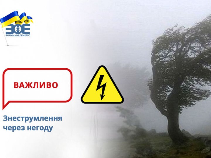 На Волині другий день вирує негода: наразі без світла - 394 споживачів