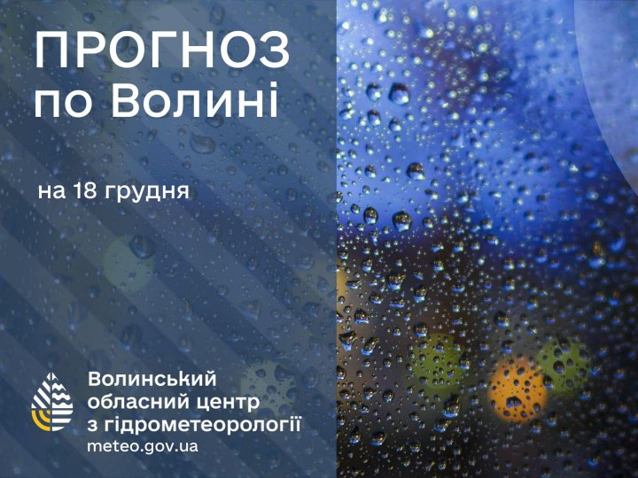 Погода в Луцьку та Волинській області на завтра, 18 грудня