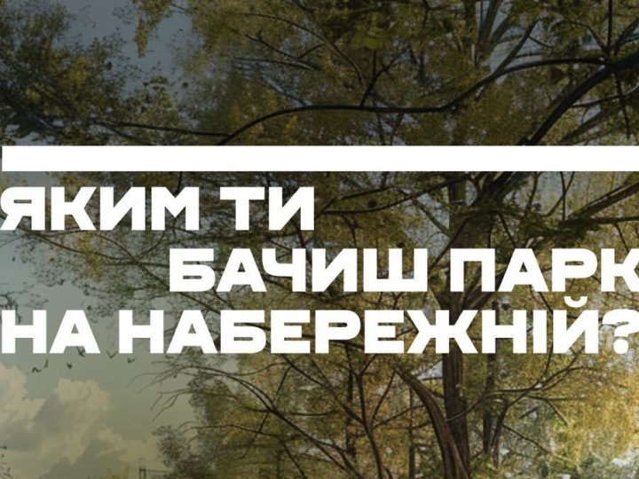 Лучан запрошують на урбаністичний воркшоп, де обговорюватимуть парк-набережну на річці Стир