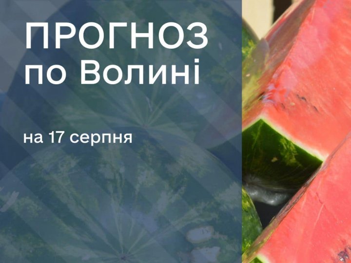 Погода в Луцьку та Волинській області на завтра, 17 серпня