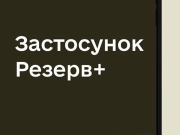 QR-код у «Резерв+» буде мати юридичну силу паперового документа