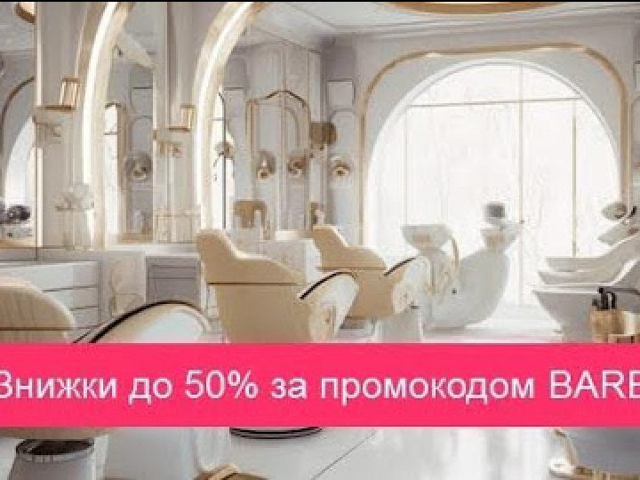 Знижки у салонах краси до 50% за промокодом Barb!