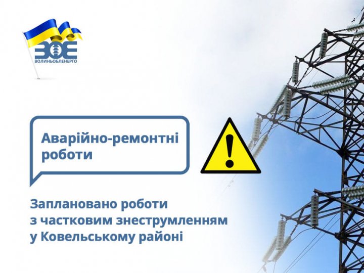 Завтра у значній частині Ковельського району тимчасово припинять електропостачання