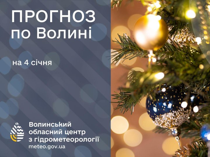 Погода в Луцьку та Волинській області на завтра, 4 січня