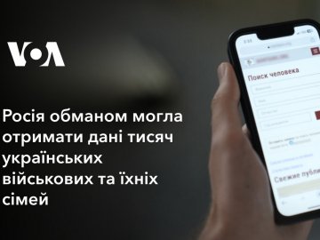 Щонайменше два шахрайські сайти створили росіяни, щоб виманити дані про українських військових та їхніх родичів